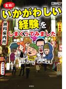 実録！いかがわしい経験をしまくってみました