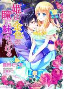 姫は金色の瞳に魅せられる【書下ろし・イラスト10枚入り】(トパーズノベルス)