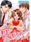 君恋ホスピタル～研修医の恋わずらい～【合冊版】(ピュアkiss)