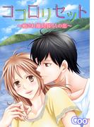 ココロリセット～癒され離島暮らしの恋～【合冊版】(ピュアkiss)
