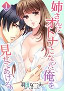 姉さんにオトナになった俺を見せてあげる。 1(リアルパラダイス)