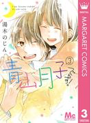 青山月子です！ 3(マーガレットコミックスDIGITAL)