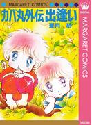 カバ丸外伝 出逢い(マーガレットコミックスDIGITAL)