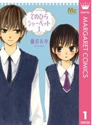 てのひらシャーベット 1(マーガレットコミックスDIGITAL)