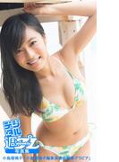 ＜デジタル週プレ写真集＞　小島瑠璃子「小島瑠璃子編集長責任編集グラビア」(デジタル週プレ写真集)