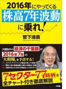 ２０１６年にやってくる「株高７年波動」に乗れ！ 経済の千里眼が教える厳選７７銘柄
