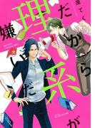 だから理系が嫌いだ【電子限定おまけマンガ付】(HertZ&CRAFT)