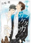 テッペンカケタカ　苦い飴(HertZ&CRAFT)