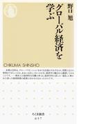 グローバル経済を学ぶ(ちくま新書)
