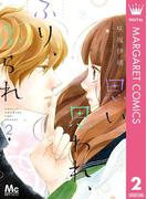 思い、思われ、ふり、ふられ 2(マーガレットコミックスDIGITAL)