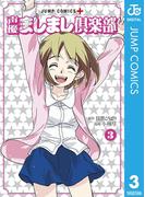 声優ましまし倶楽部 3(ジャンプコミックスDIGITAL)