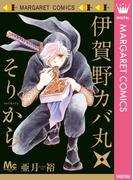 伊賀野カバ丸★そりから(マーガレットコミックスDIGITAL)