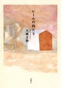 レールの向こう