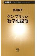 ケンブリッジ数学史探偵（新潮新書）(新潮新書)