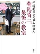 学級崩壊立て直し請負人　菊池省三、最後の教室