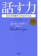 決定版カーネギー　話す力―自分の言葉を引き出す方法―