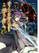 リーングラードの学び舎より 3(オーバーラップ文庫)