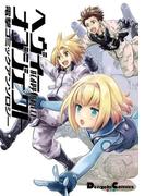 ヘヴィーオブジェクト 電撃コミックアンソロジー(電撃コミックスEX)