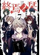 終焉ノ栞 7(MFコミックス　ジーンシリーズ)