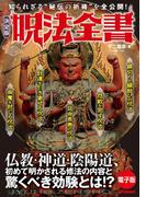 決定版　呪法全書