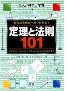 定理と法則101