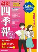 就職四季報　女子版　2017年版(就職四季報)