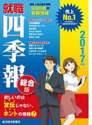 就職四季報　総合版　2017年版(就職四季報)