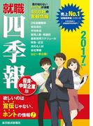 就職四季報　優良中堅企業版　2017年版(就職四季報)