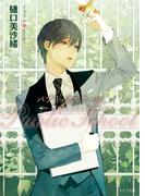 パブリックスクール　―群れを出た小鳥―(キャラ文庫)