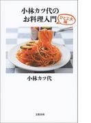 小林カツ代のお料理入門　ひと工夫編(文春新書)