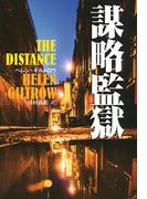 謀略監獄(文春e-book)