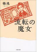 流転の魔女(文春文庫)