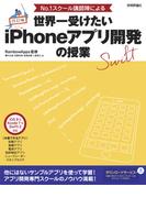 改訂版　No.1スクール講師陣による 世界一受けたいiPhoneアプリ開発の授業 ［iOS 9＆Xcode 7＆Swift 2対応］