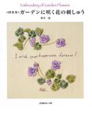 図案集　ガーデンに咲く花の刺しゅう