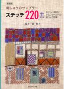 新装版　刺しゅうのサンプラー　ステッチ220＋　やさしい草花とアルファベットの刺しゅう図案