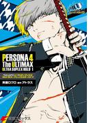 ペルソナ4 ジ・アルティマックス ウルトラスープレックスホールド1(電撃コミックスNEXT)