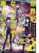 世界がデスゲームになったので楽しいです。２(角川書店単行本)
