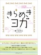 心身が輝く33の脳ポジメソッド きらめきヨガ
