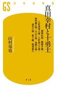 真田幸村と十勇士　猿飛佐助／霧隠才蔵／三好清海入道／三好為三入道／由利鎌之助／穴山小助／海野六郎／望月六郎／筧十蔵／根津甚八(幻冬舎新書)