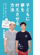 子どもに夢を叶えさせる方法(ファミリー新書)