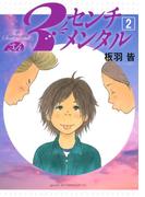 ３センチメンタル（２）