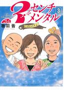 ３センチメンタル（３）