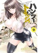 ハンツー×トラッシュ（９）