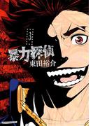 暴力探偵（３）