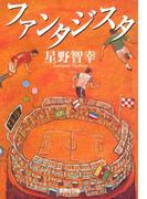 ファンタジスタ(集英社文庫)