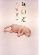 無間道(集英社文芸単行本)