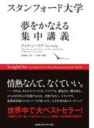 スタンフォード大学　夢をかなえる集中講義