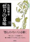 「悟り」の意味