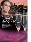 情熱のカウントダウン(ハーレクイン・プレゼンツ　スペシャル)