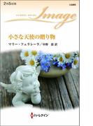 小さな天使の贈り物(ハーレクイン・イマージュ)